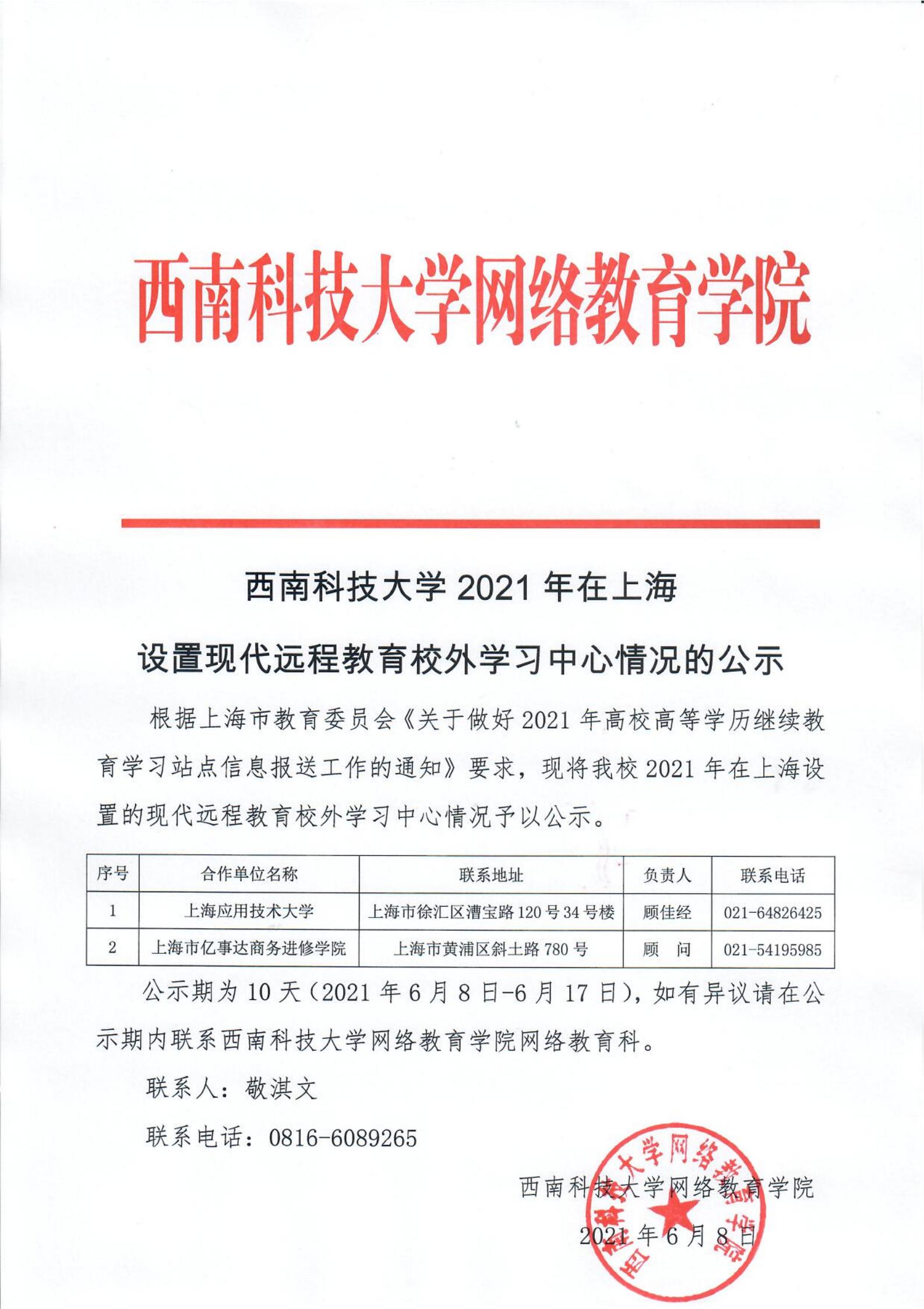 9778818威尼斯2021年在上海设置现代远程教育校外学习中心情况的公示(1)_00.jpg